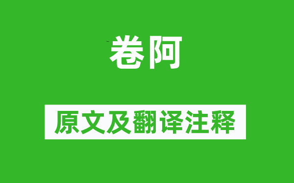 诗经·风雅《卷阿》原文及翻译正文,诗意诠释