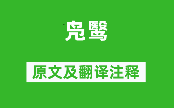 诗经·风雅《凫鹥》原文及翻译正文,诗意诠释