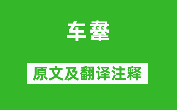 诗经·小雅《车舝》原文及翻译正文,诗意诠释
