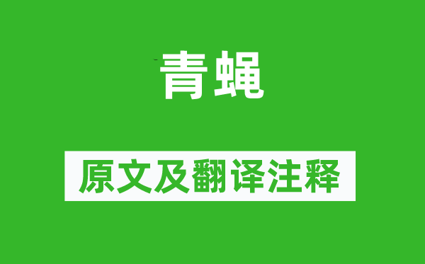 诗经·小雅《青蝇》原文及翻译正文,诗意诠释