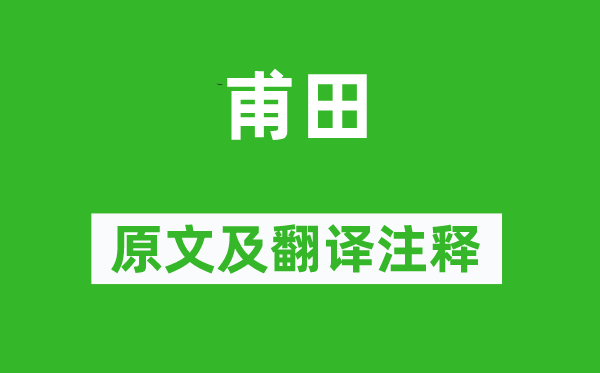 诗经·小雅《甫田》原文及翻译正文,诗意诠释