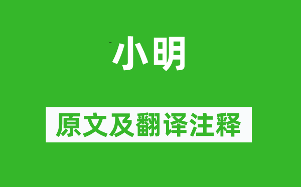 诗经·小雅《小明》原文及翻译正文,诗意诠释