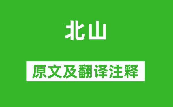 诗经·小雅《北山》原文及翻译正文,诗意诠释