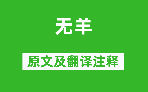 诗经·小雅《无羊》原文及翻译正文,诗意诠释