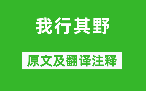 诗经·小雅《我行其野》原文及翻译正文,诗意诠释