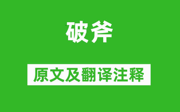 诗经·国风《破斧》原文及翻译正文,诗意诠释