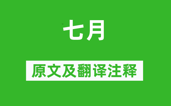 诗经·国风《七月》原文及翻译正文,诗意诠释