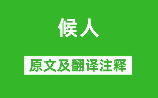 诗经·国风《候人》原文及翻译正文,诗意诠释