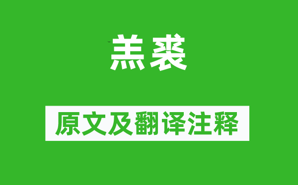 诗经·国风《羔裘》原文及翻译正文,诗意诠释