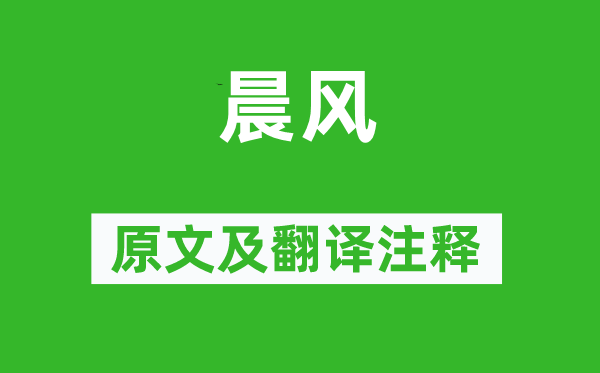诗经·国风《晓风》原文及翻译正文,诗意诠释