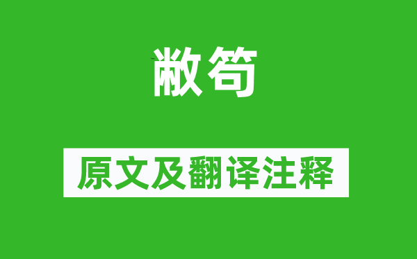 诗经·国风《敝笱》原文及翻译正文,诗意诠释