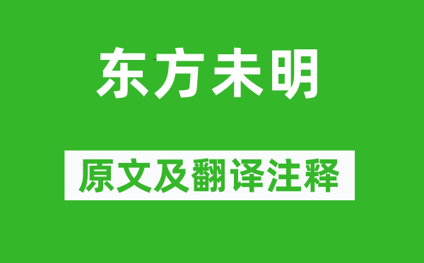 诗经·国风《西方未明》原文及翻译正文,诗意诠释
