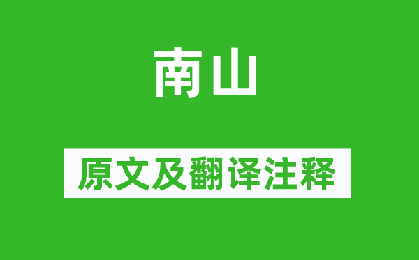诗经·国风《南山》原文及翻译正文,诗意诠释