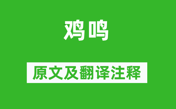诗经·国风《鸡鸣》原文及翻译正文,诗意诠释