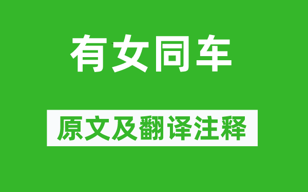 诗经·国风《有女同车》原文及翻译正文,诗意诠释