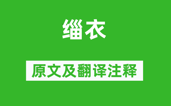 诗经·国风《缁衣》原文及翻译正文,诗意诠释