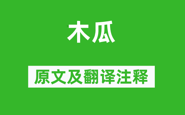 诗经·国风《木瓜》原文及翻译正文,诗意诠释