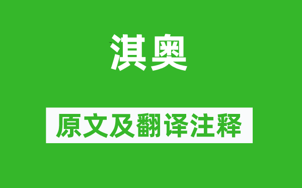 诗经·国风《淇奥》原文及翻译正文,诗意诠释