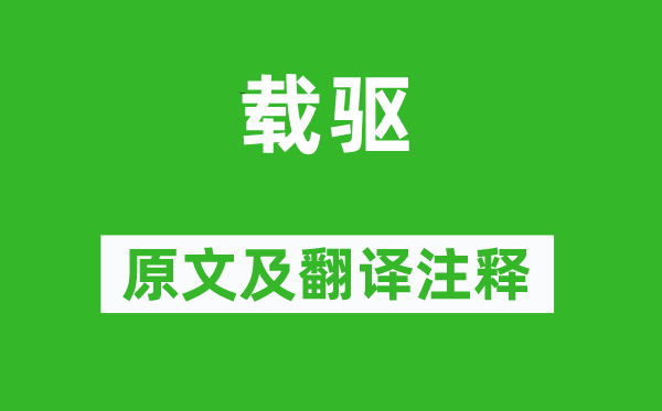 诗经·国风《载驱》原文及翻译正文,诗意诠释