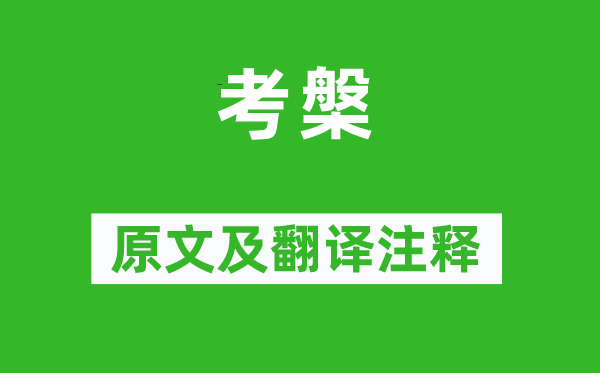 诗经·国风《考槃》原文及翻译正文,诗意诠释