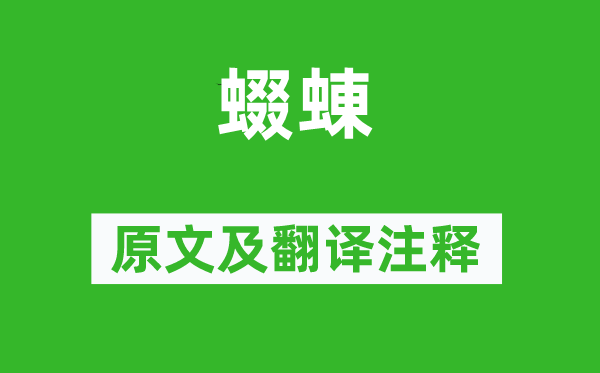 诗经·国风《蝃蝀》原文及翻译正文,诗意诠释