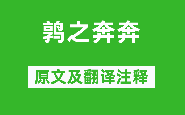 诗经·国风《鹑之奔奔》原文及翻译正文,诗意诠释