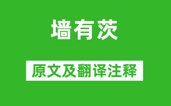 诗经·国风《墙有茨》原文及翻译正文,诗意诠释