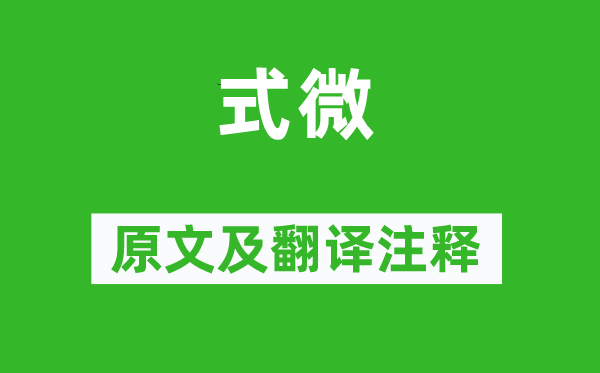 诗经·国风《衰落》原文及翻译正文,诗意诠释