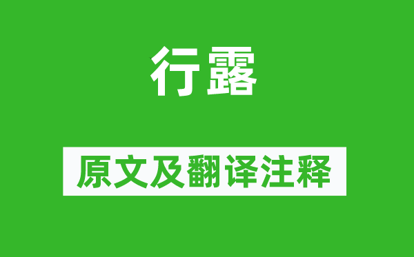 诗经·国风《行露》原文及翻译正文,诗意诠释