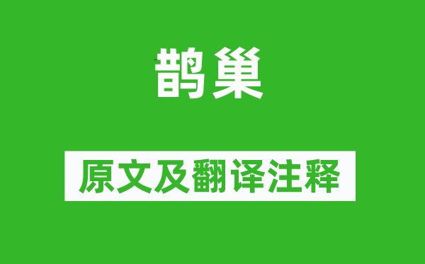 诗经·国风《鹊巢》原文及翻译正文,诗意诠释