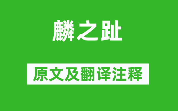 诗经·国风《麟之趾》原文及翻译正文,诗意诠释
