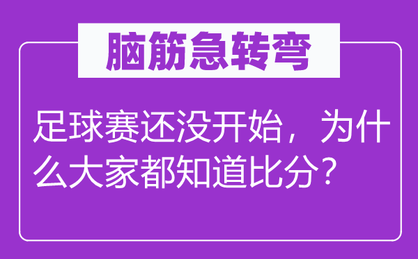 脑子急转弯：足球赛还没起头，为甚么大师都晓得比分？