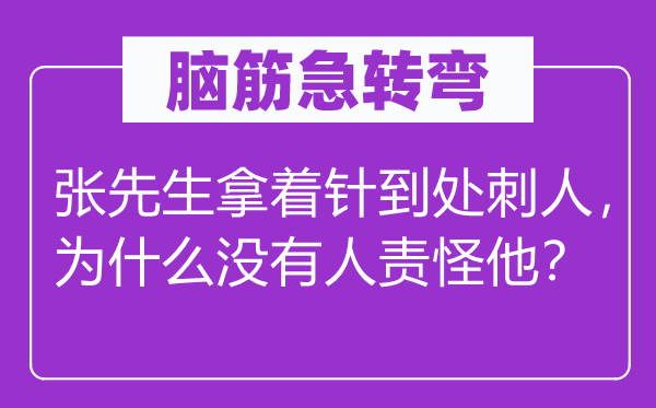 脑子急转弯：张师长教师拿着针处处刺人，为甚么不人指责他？