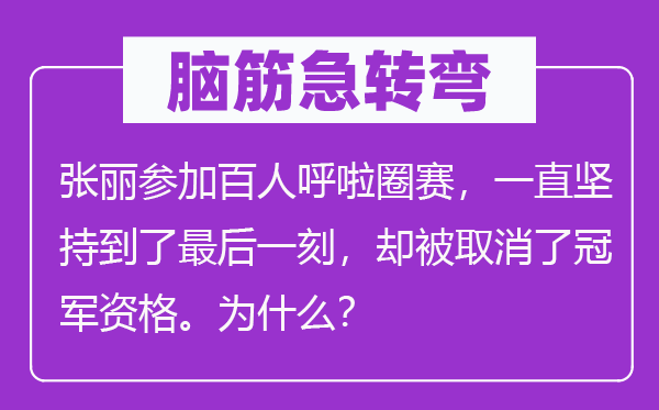 脑子急转弯：张丽参与百人呼啦圈赛，一向对峙到了最初一刻，却被打消了冠军资历。为甚么？
