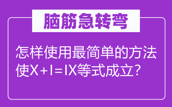 脑子急转弯：若何利用最简略的方式使X+I=IX等式建立？