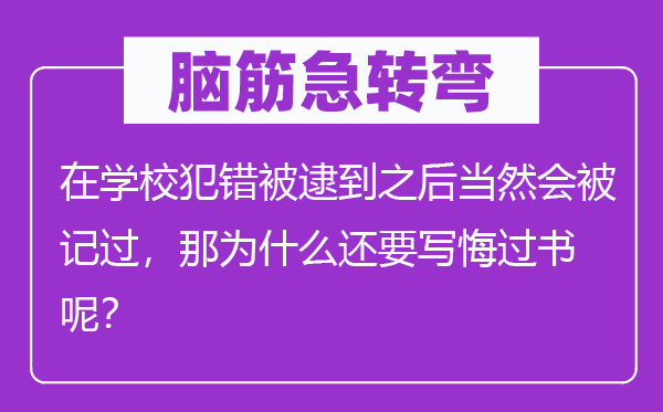 脑子急转弯：在黉舍出错被逮到以后固然会被记功，那为甚么还要写悔悟书呢？