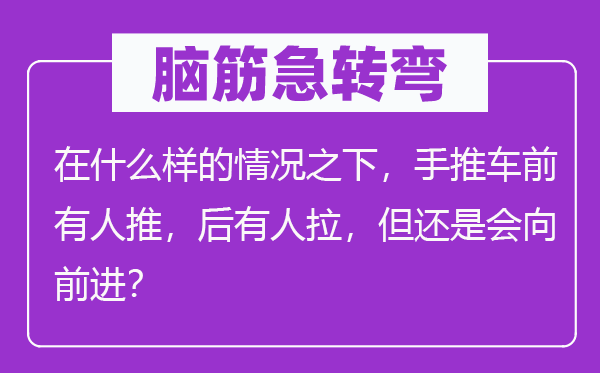 脑子急转弯：在甚么样的环境之下，手推车前有人推，后有人拉，但仍是会向进步？