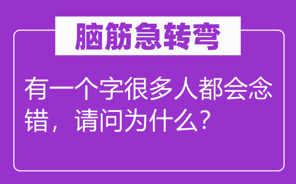 脑子急转弯：有一个字良多人城市念错，叨教为甚么？