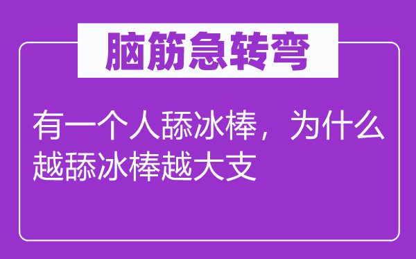 脑子急转弯：有一小我舔冰棒，为甚么越舔冰棒越大支
