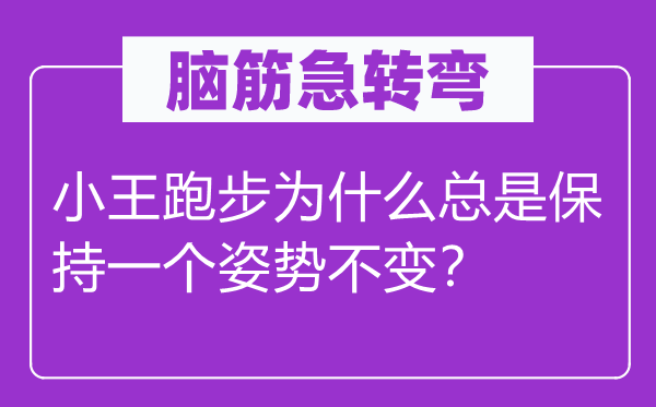 脑子急转弯：小王跑步为甚么老是坚持一个姿式稳定？