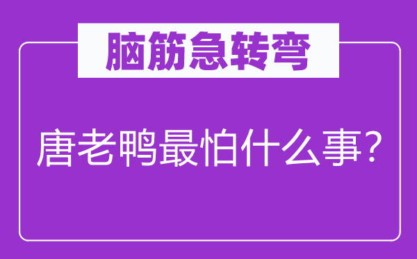 脑子急转弯：唐老鸭最怕甚么事？