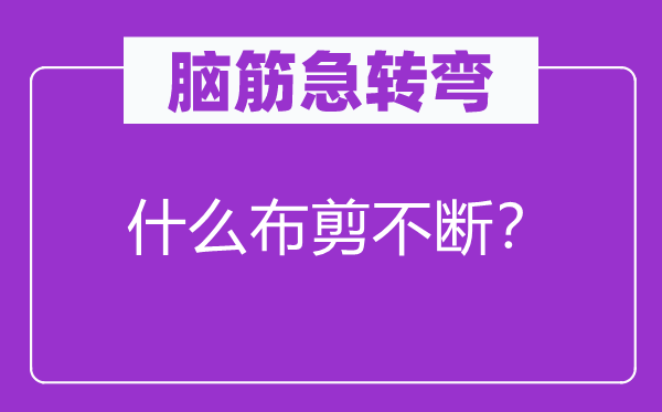 脑子急转弯：甚么布剪不时？