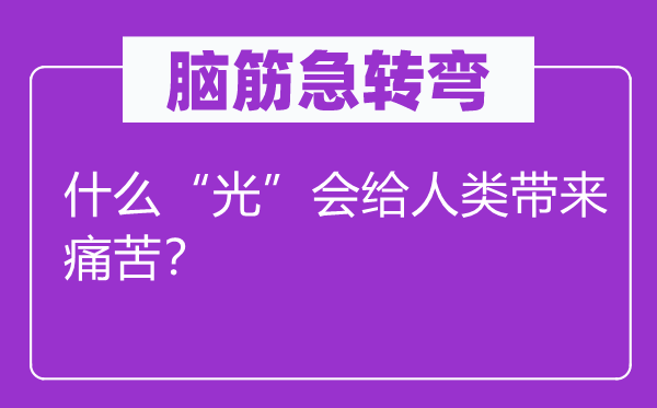 脑子急转弯：甚么“光”会给人类带来疾苦？