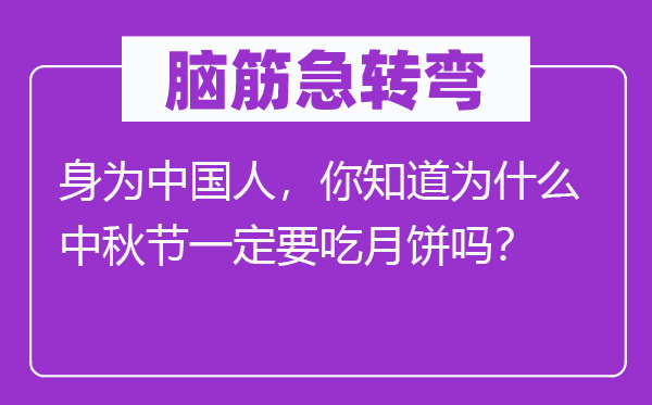 脑子急转弯：身为中国人，你晓得为甚么中秋节必然要吃月饼吗？