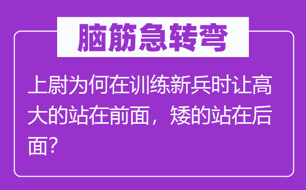 脑子急转弯：上尉为甚么在练习新兵时让高峻的站在前面，矮的站在前面？