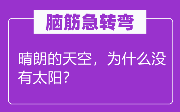 脑子急转弯：阴沉的天空，为甚么不太阳？