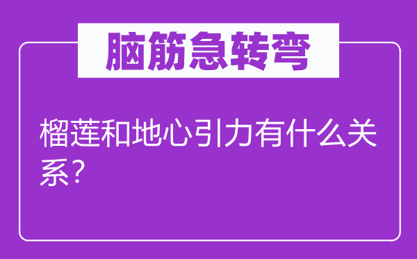 脑子急转弯：榴莲和地心引力有甚么干系？