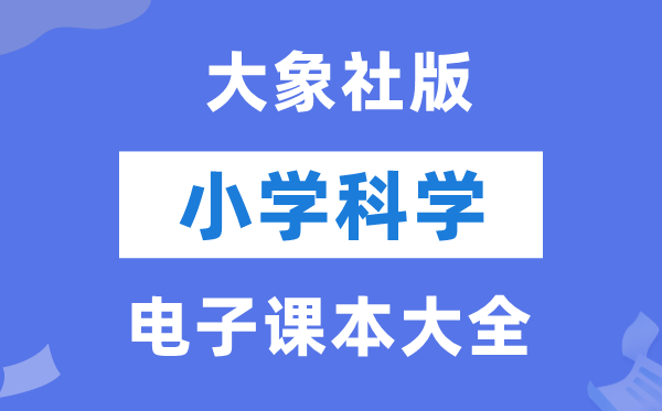 全套大象社版小学迷信电子讲义讲义大全（PDF电子版）