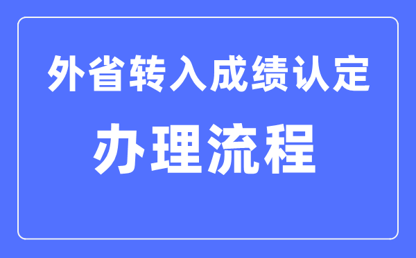 湖北省普高学业程度测验外省转入成就认定操持流程