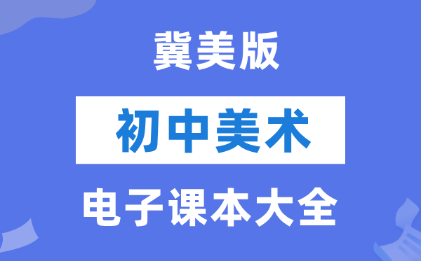 冀美版初中美术电子讲义讲义大全（PDF电子版）